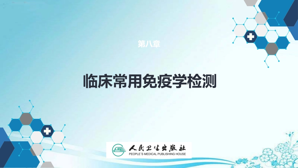 临床常用免疫学检测_第1页