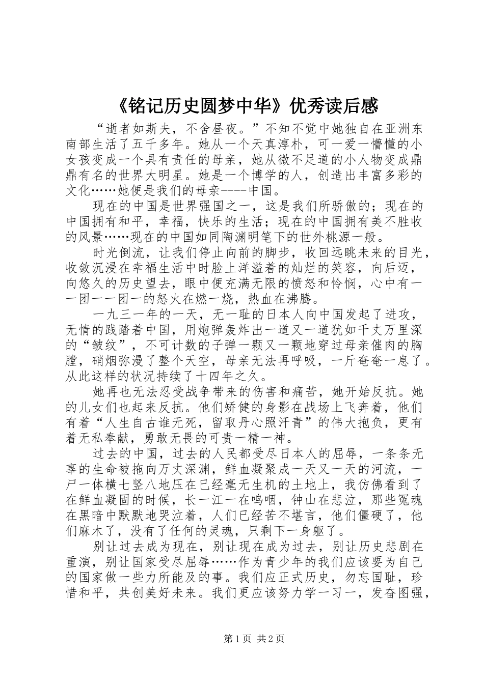 铭记历史圆梦中华优秀读后感_第1页