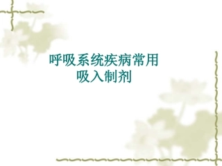 临床常用吸入制剂