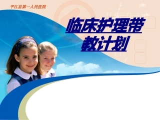 临床护理带教计划讲义