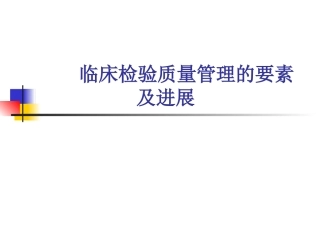 临床检验质量管理的要素及进展