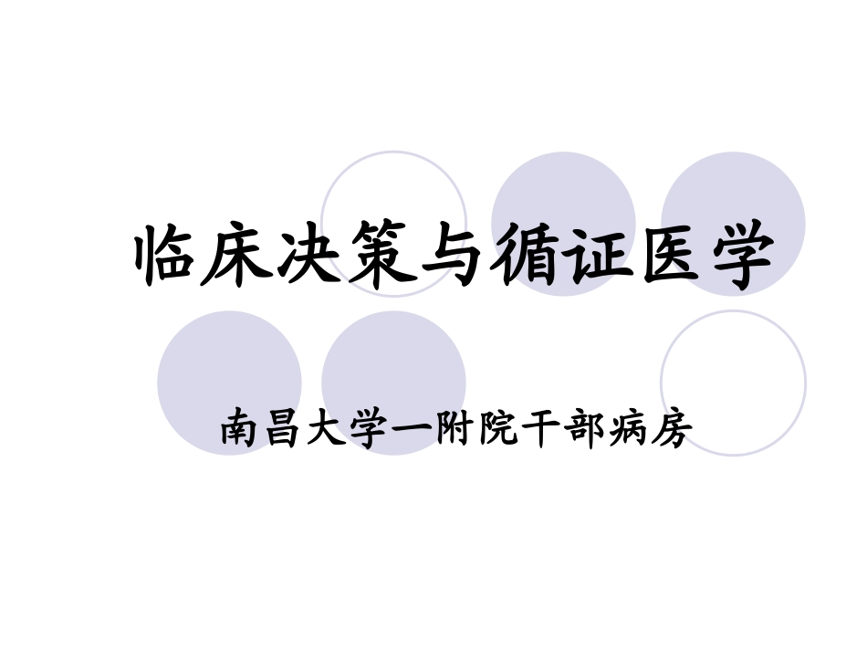 临床决策与循证医学_第1页