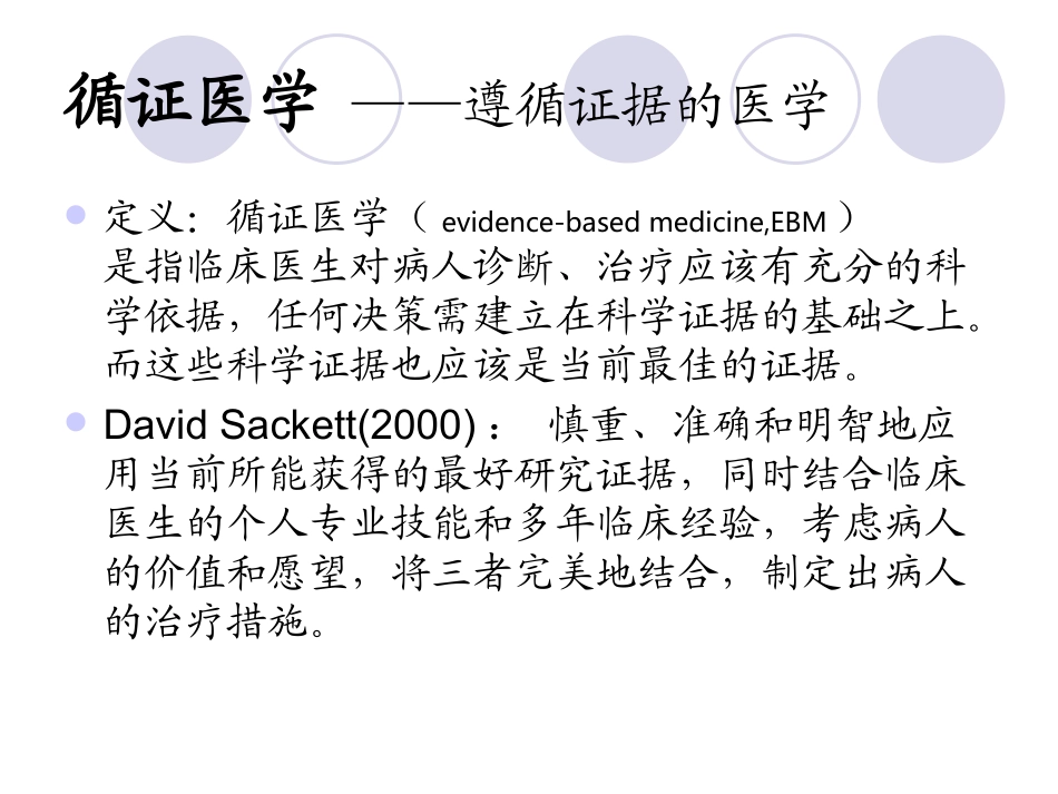 临床决策与循证医学_第2页