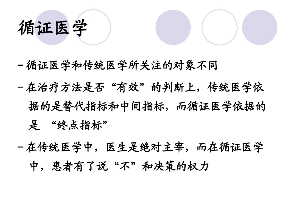 临床决策与循证医学_第3页