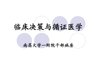 临床决策与循证医学