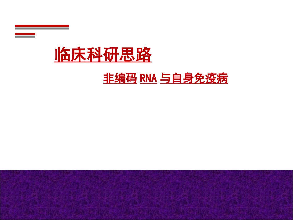 临床科研思路非编码RNA与自身免疫病精品医学_第1页