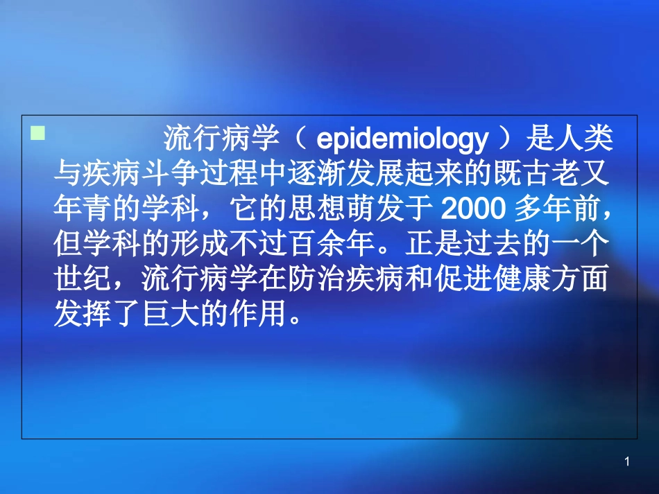临床流行病学_第1页