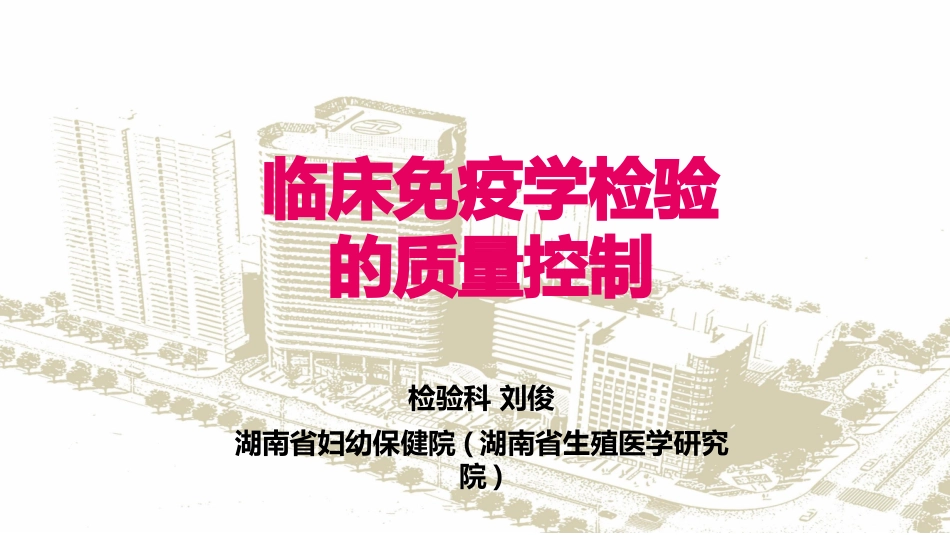 临床免疫学检验的质量控制_第1页