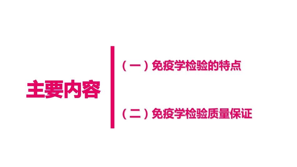 临床免疫学检验的质量控制_第2页