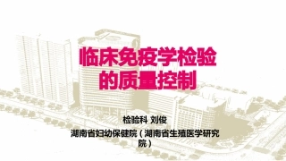 临床免疫学检验的质量控制
