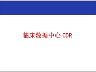 临床数据中心CDR