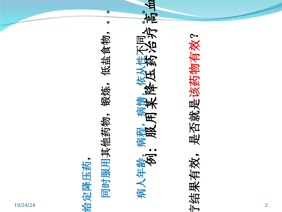 临床随机对照试验的统计分析_第2页