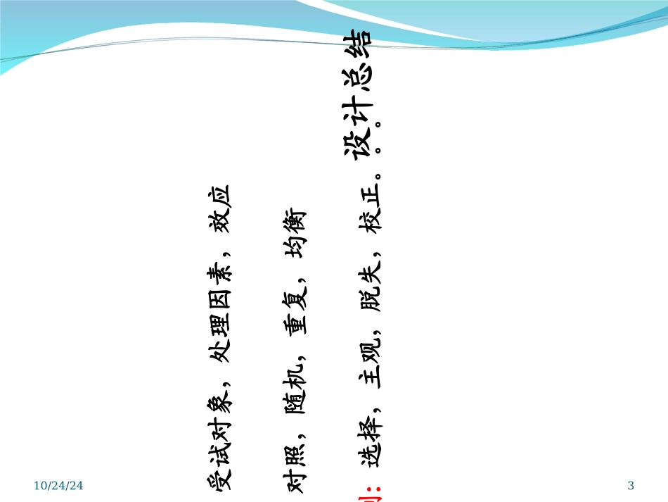 临床随机对照试验的统计分析_第3页