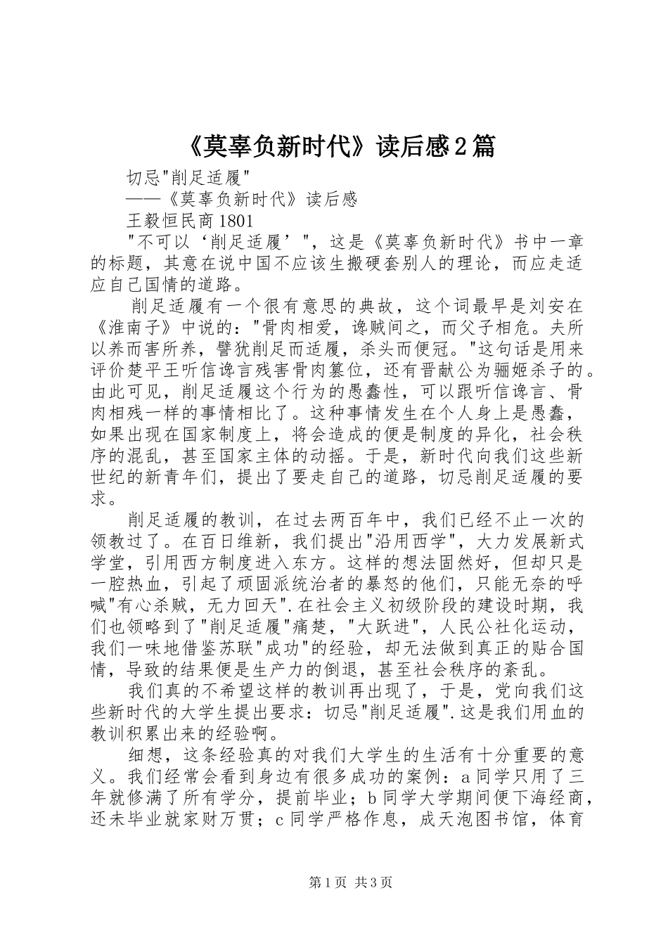 莫辜负新时代读后感篇_第1页