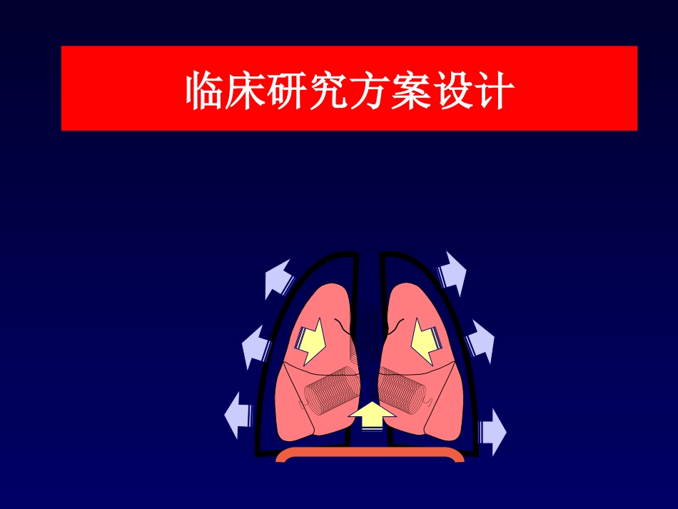 临床研究方案设计解读_第1页