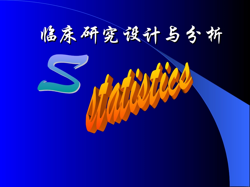 临床研究设计与分析讲解_第1页