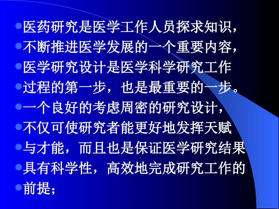 临床研究设计与分析讲解_第2页
