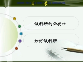 临床医生做科研的必要性和如何做科研课件