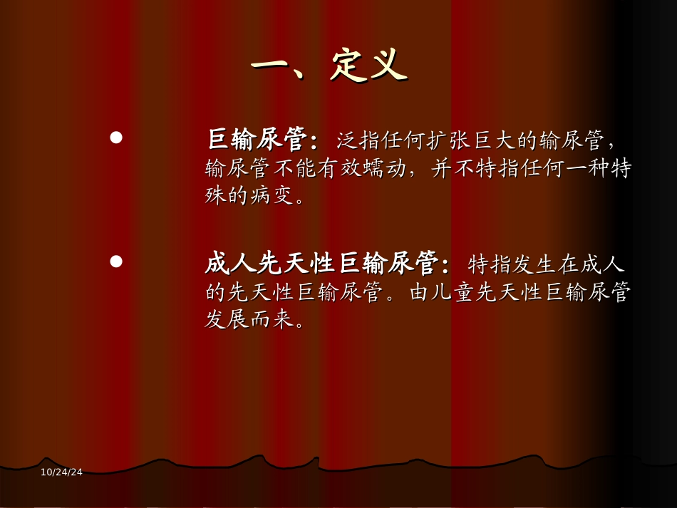 临床医学成人先天性巨输尿管_第2页