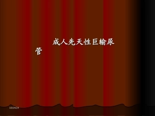 临床医学成人先天性巨输尿管