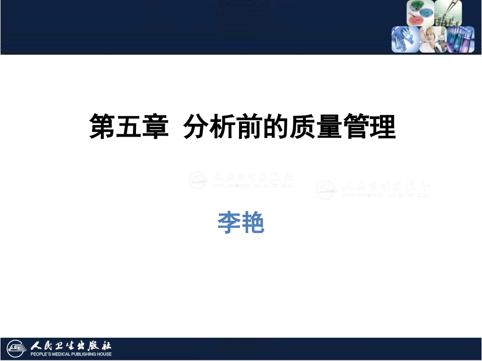 临床医学实验室管理之分析前的质量管理_第1页