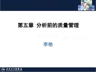 临床医学实验室管理之分析前的质量管理