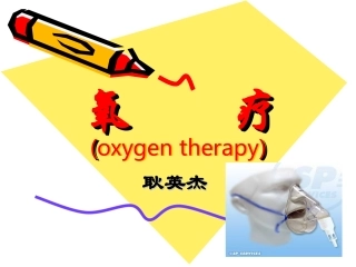 临床医学危重病学课件氧疗