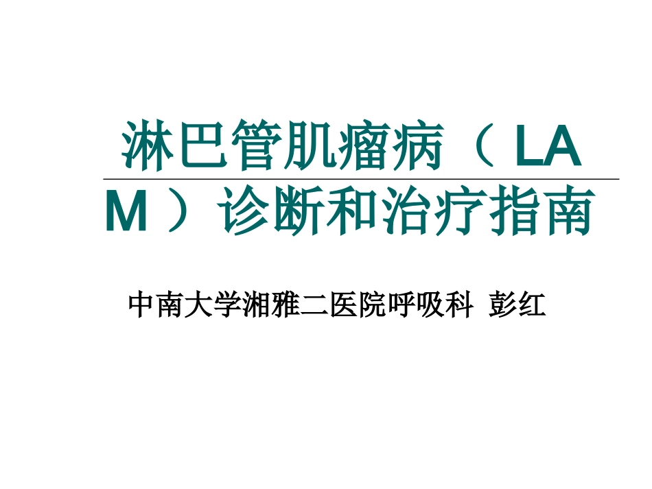 淋巴管肌瘤病诊断与治疗指导_第1页