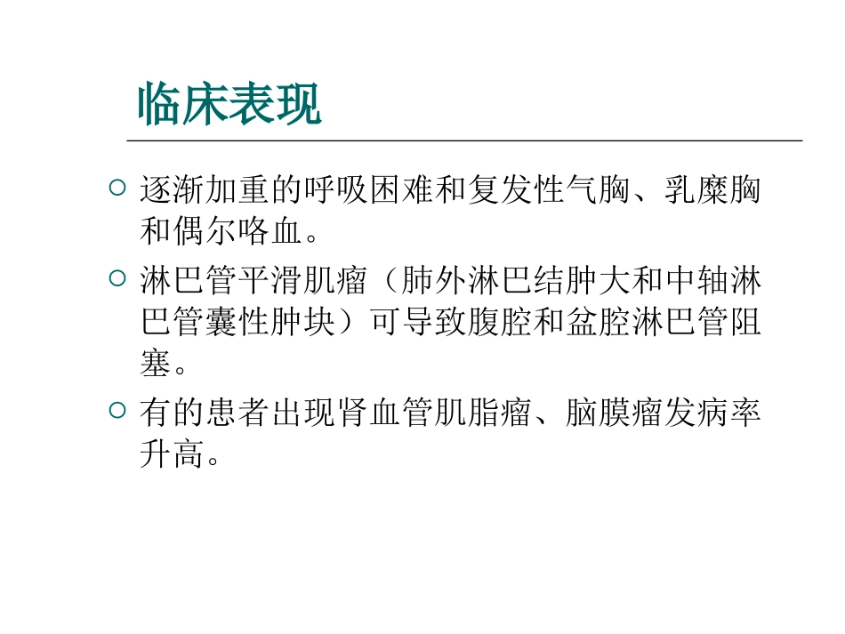 淋巴管肌瘤病诊断与治疗指导_第3页
