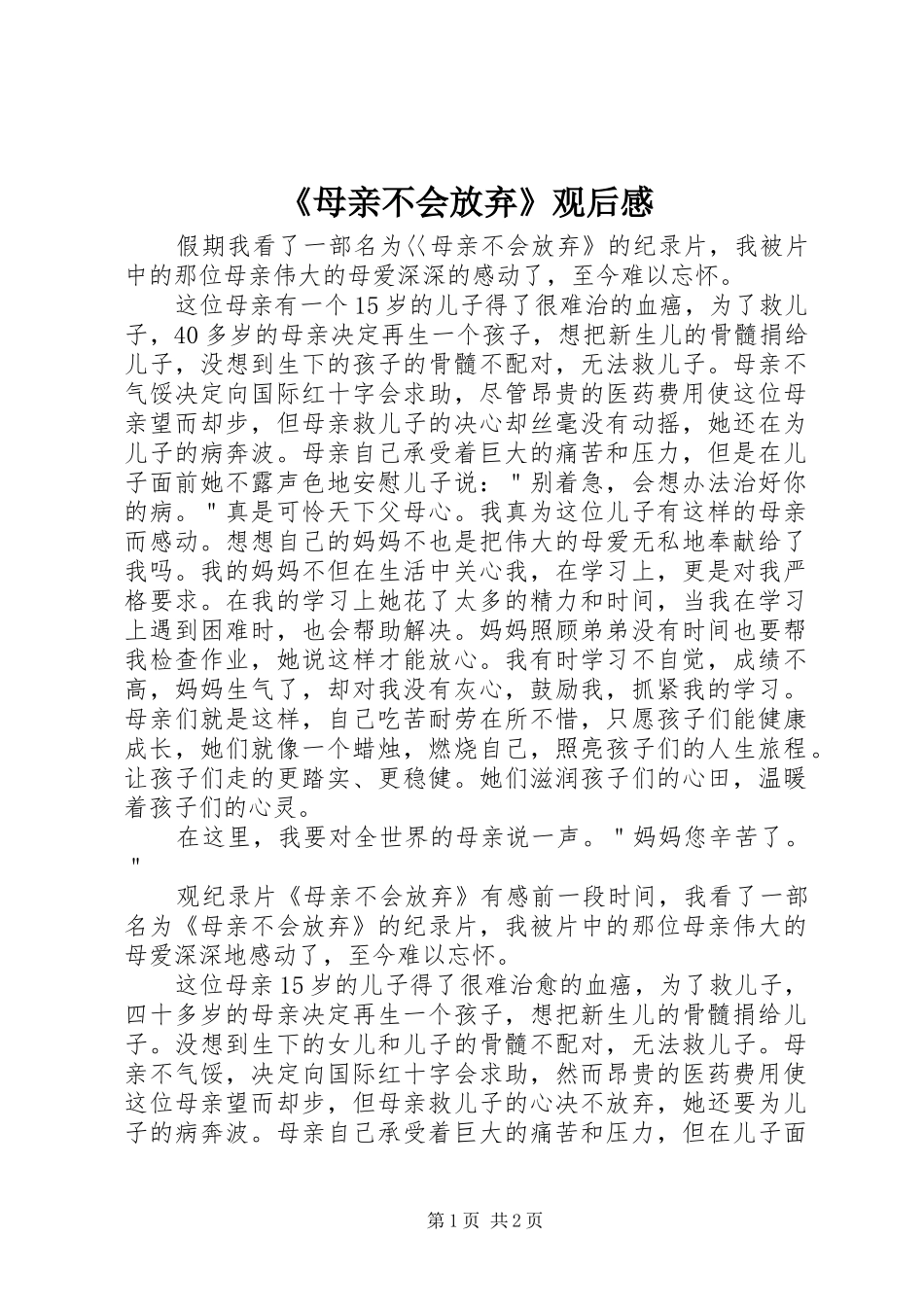 母亲不会放弃观后感_第1页
