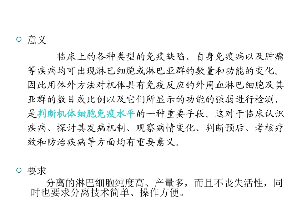 淋巴细胞分离描述_第2页