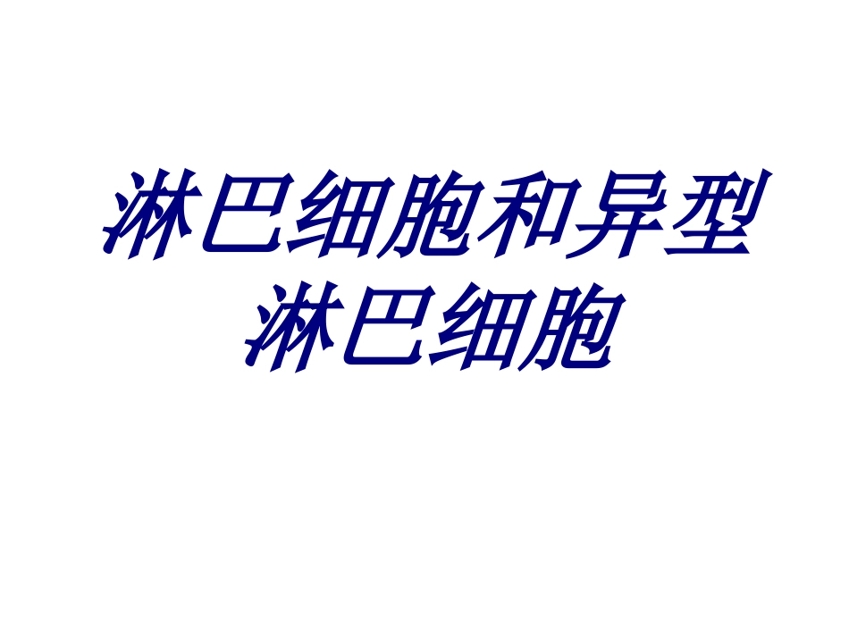 淋巴细胞和异型淋巴细胞培训课件_第1页
