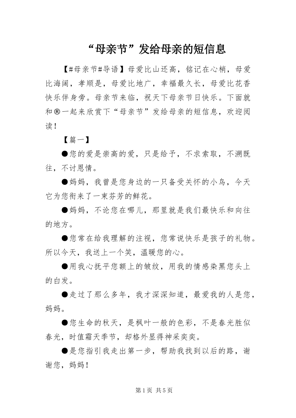 母亲节发给母亲的短信息_第1页