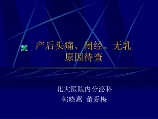 淋巴细胞性垂体炎