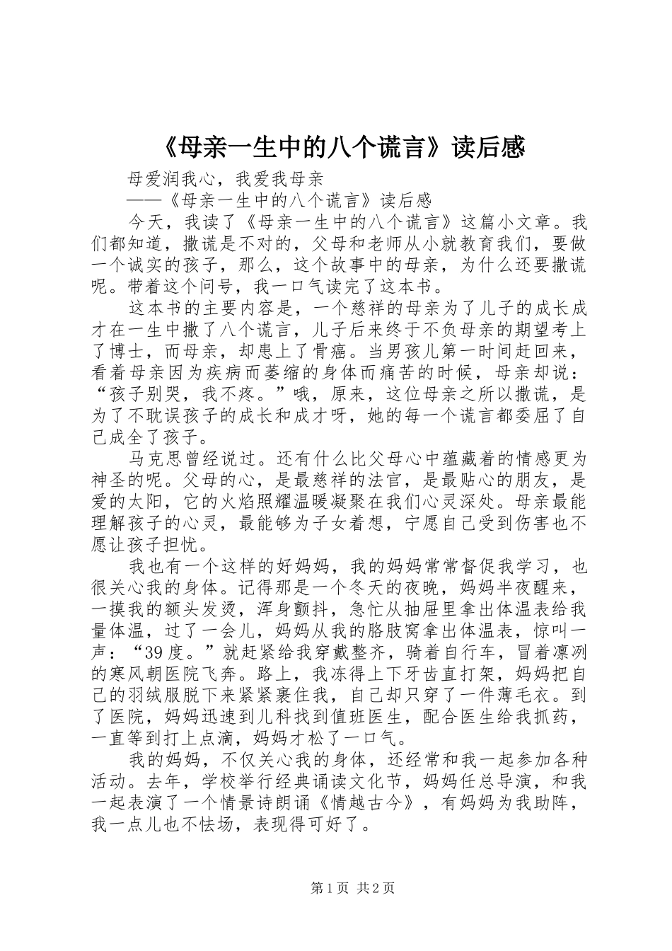 母亲一生中的八个谎言读后感_第1页