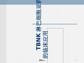 淋巴细胞亚群的临床应用