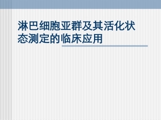 淋巴细胞亚群及其活化状态测定的临床应用