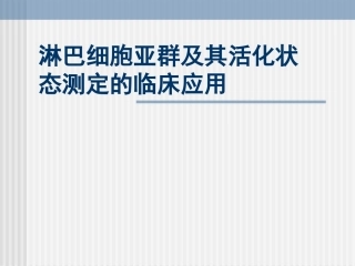 淋巴细胞亚群及其活化状态测定的临床应用描述