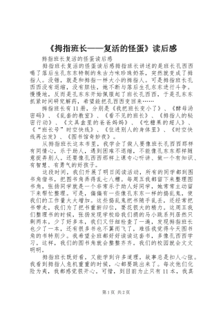 拇指班长复活的怪蛋读后感