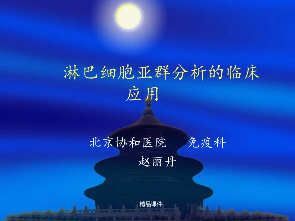 淋巴细胞亚群课件_第1页