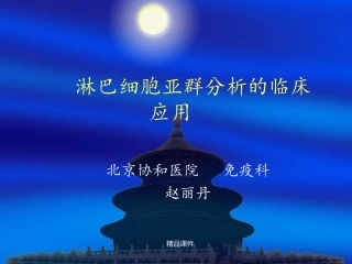 淋巴细胞亚群课件