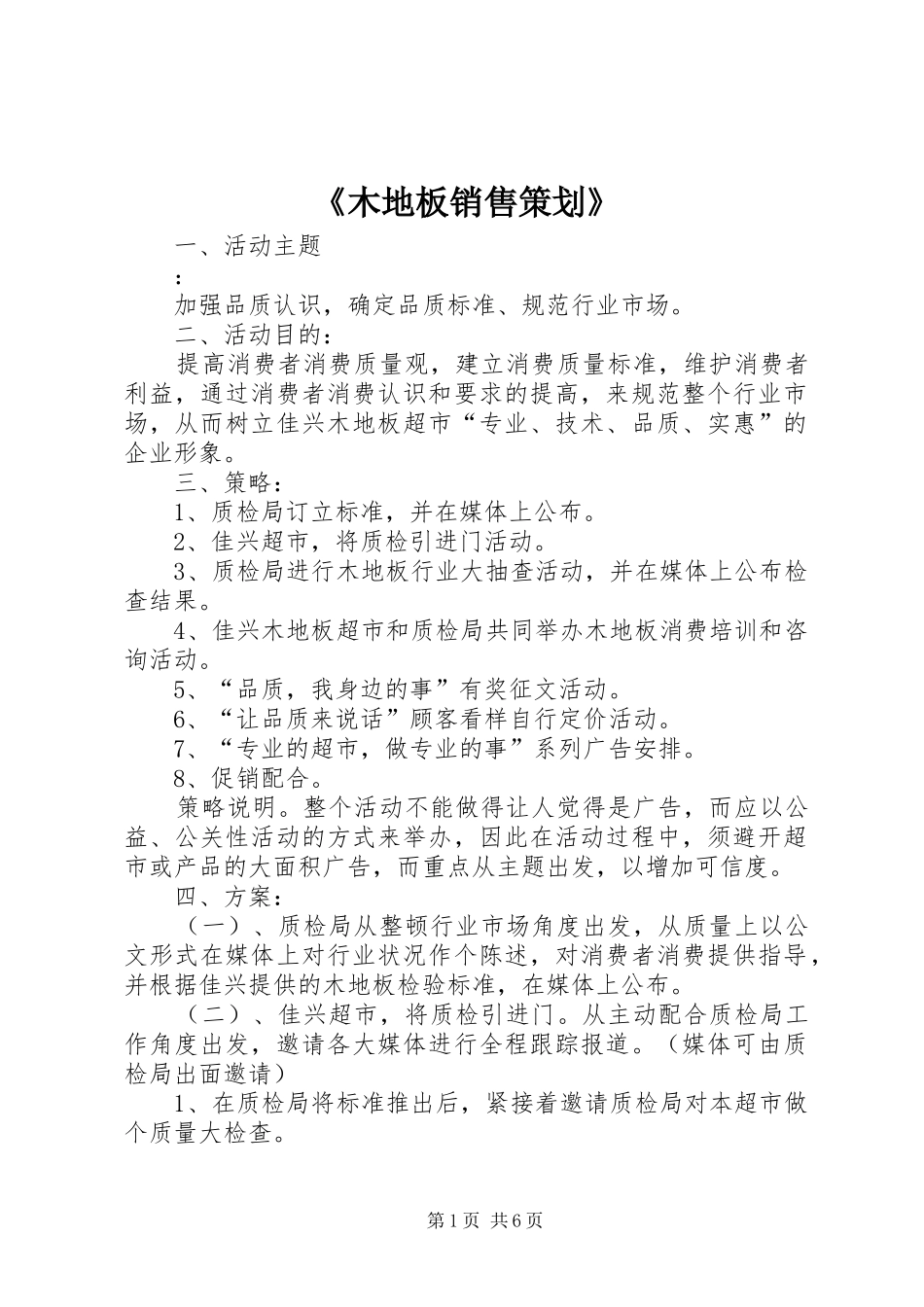木地板销售策划_第1页