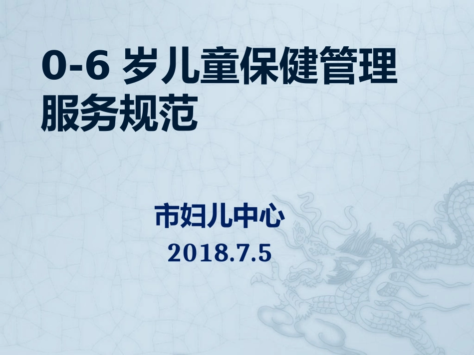 零到六岁儿童保健管理服务规范_第1页