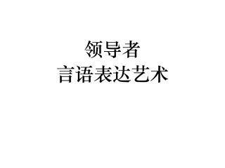 领导者言语表达艺术