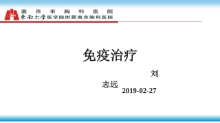 刘志远免疫治疗宽