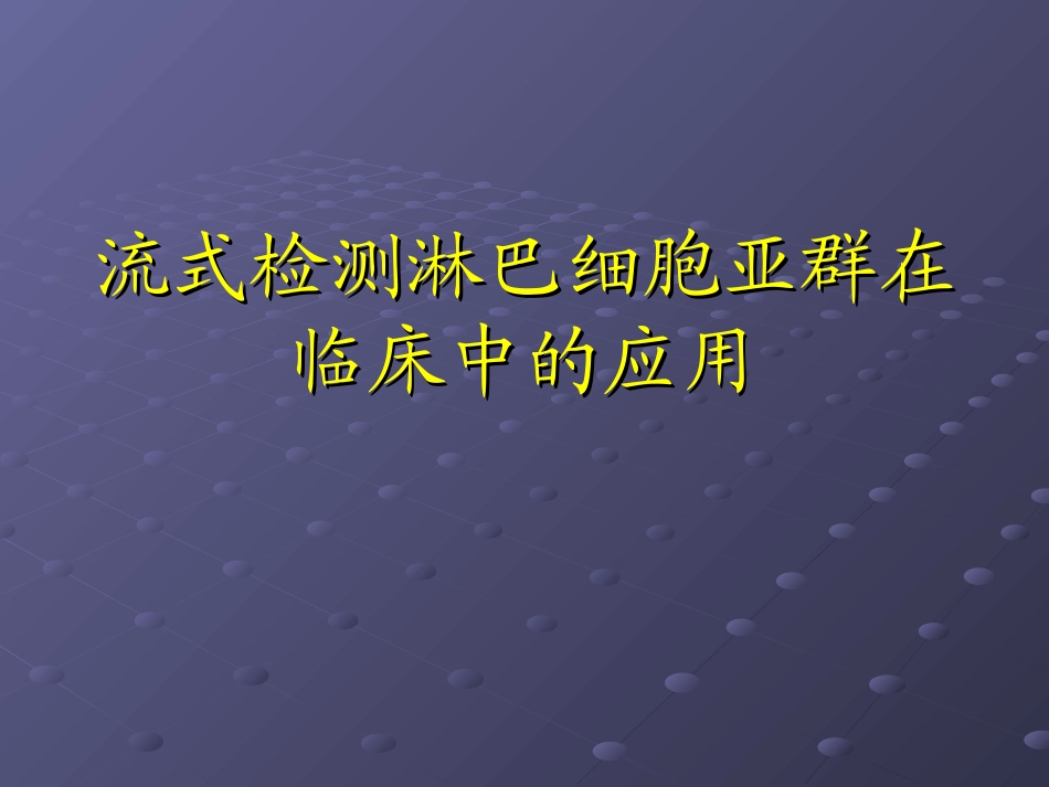 流式检测淋巴细胞亚群在临床中的应用_第1页