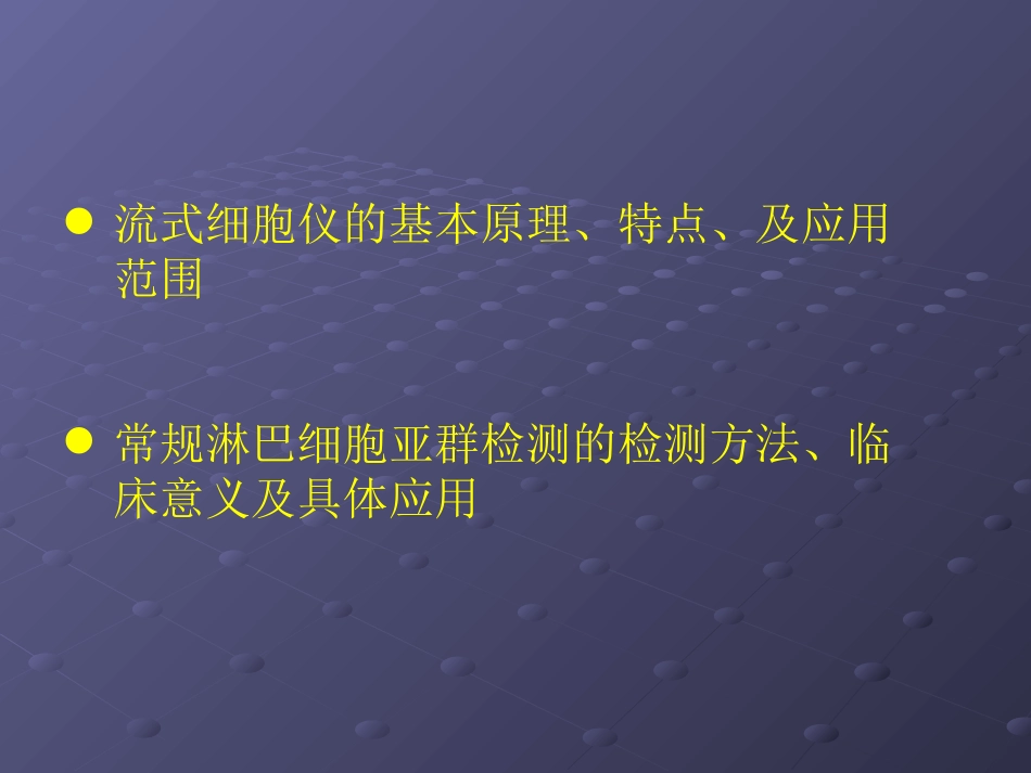 流式检测淋巴细胞亚群在临床中的应用_第2页