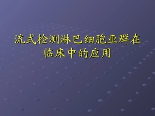 流式检测淋巴细胞亚群在临床中的应用