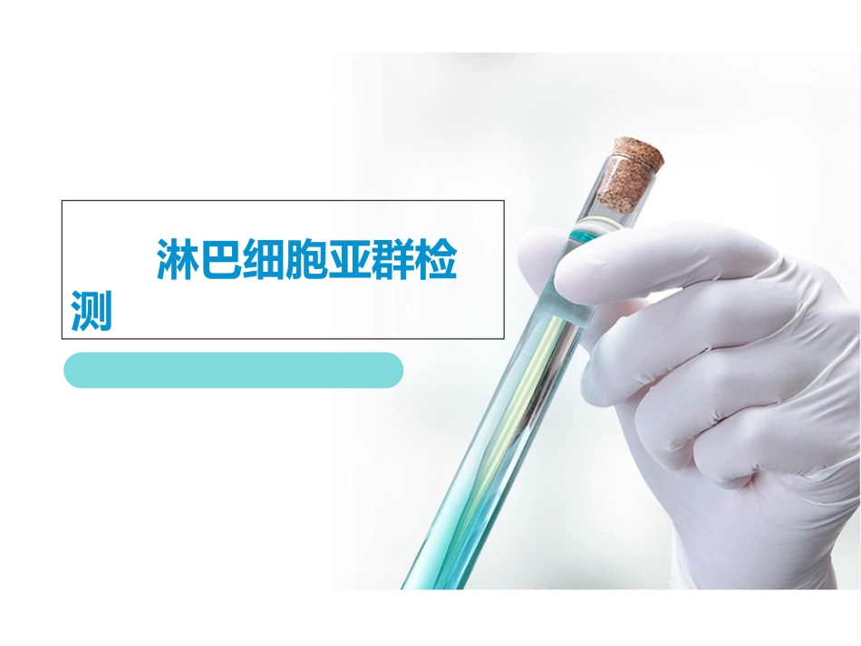 流式淋巴细胞亚群检测技术原理_第1页