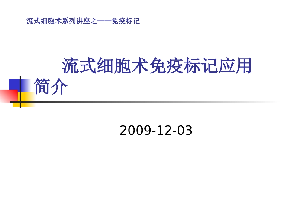 流式细胞术免疫标记简介完整_第1页